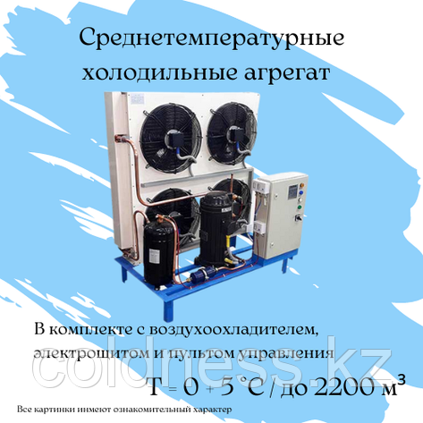 Холодильный среднетемпературный агрегат на 2200 м³, фото 2