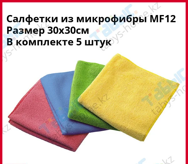 Салфетки из микрофибры 30х30см (5 штук) MF 12