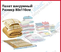 Пакет вакуумный 80х110см