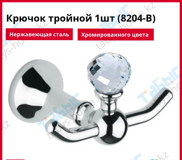 Крючок тройной 1шт (8204-B)