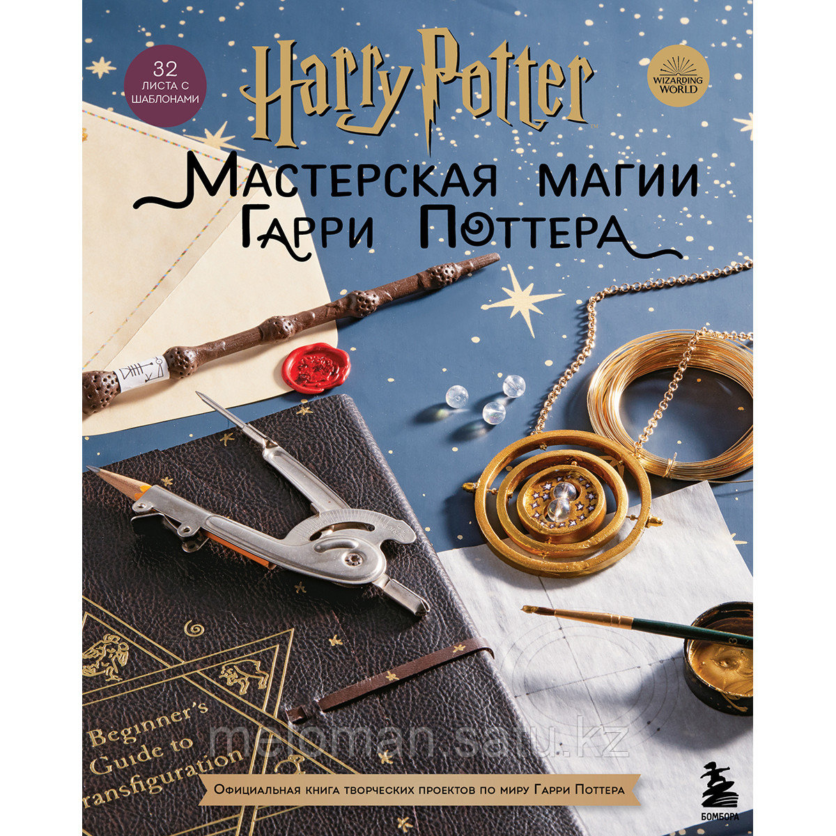 Harry Potter. Мастерская МАГИИ Гарри Поттера. Официальная книга творческих проектов по миру Гарри Поттера - фото 1 - id-p101006356