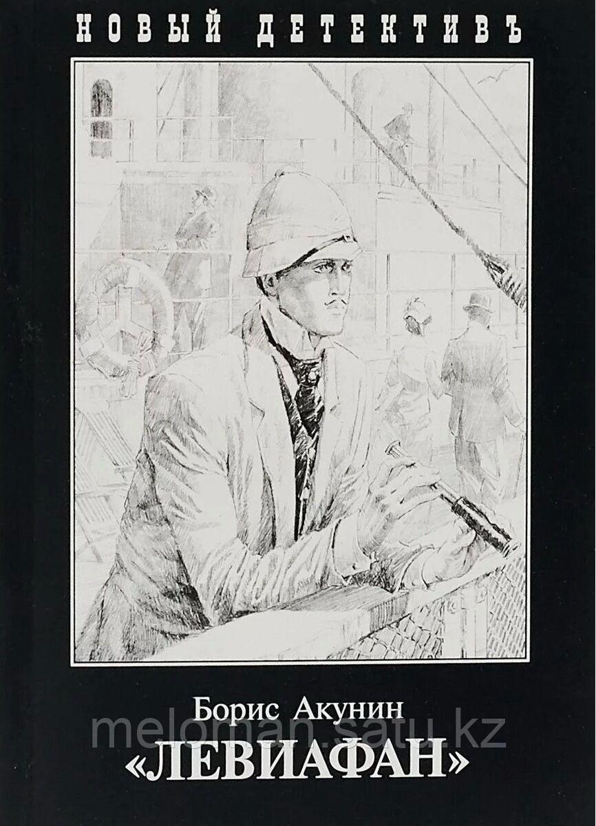 Новые книги бориса. Левиафан Акунин обложка. Левиафан книга Акунина.