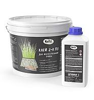 Полиуретановый клей для искусственной травы и резино-каучуковых покрытий
