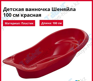 Детская ванночка Шеняйла 100 см красная, фото 2