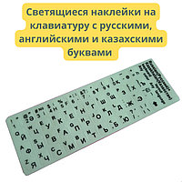 Светящиеся наклейки на клавиатуру с русскими, английскими и казахскими буквами