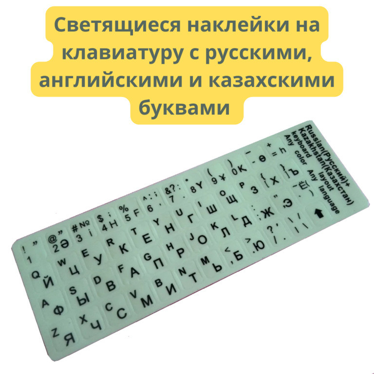 Светящиеся наклейки на клавиатуру с русскими, английскими и казахскими буквами - фото 1 - id-p101038383