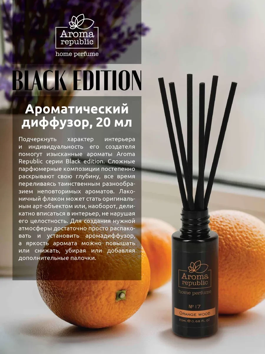 AROMA REPUBLIC Ароматический диффузор 20 мл, "№17 Orange wood" /24 - фото 2 - id-p101055730