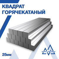 Квадрат горячекатаный 25мм ГОСТ 2591-2006