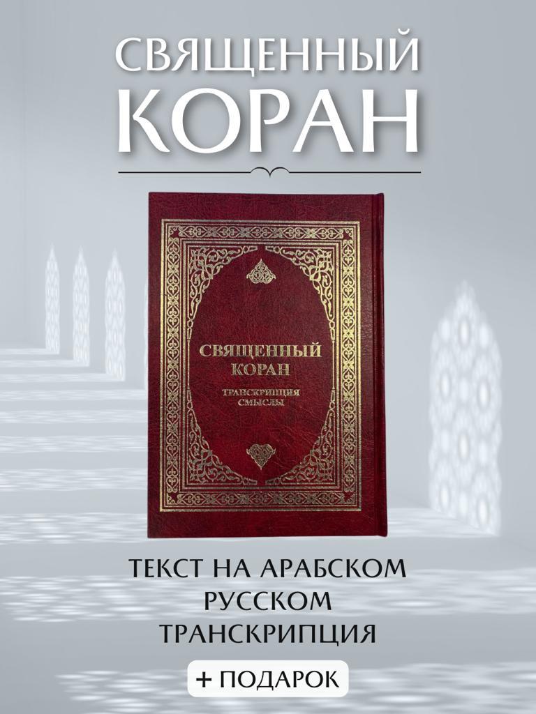 Священная книга  Кораны русский перевод БЕСПЛАТНАЯ ДОСТАВКА