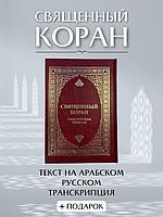 Священная книга Кораны русский перевод БЕСПЛАТНАЯ ДОСТАВКА