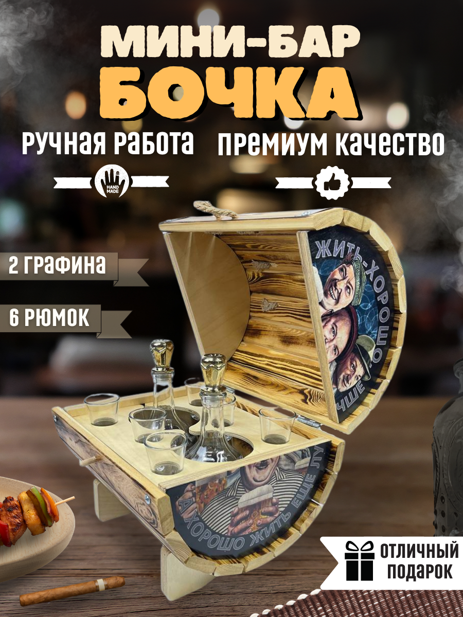 Бочка мини-бар Люкс