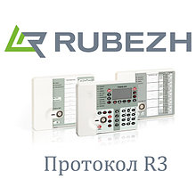 RUBEZH протокол R3
