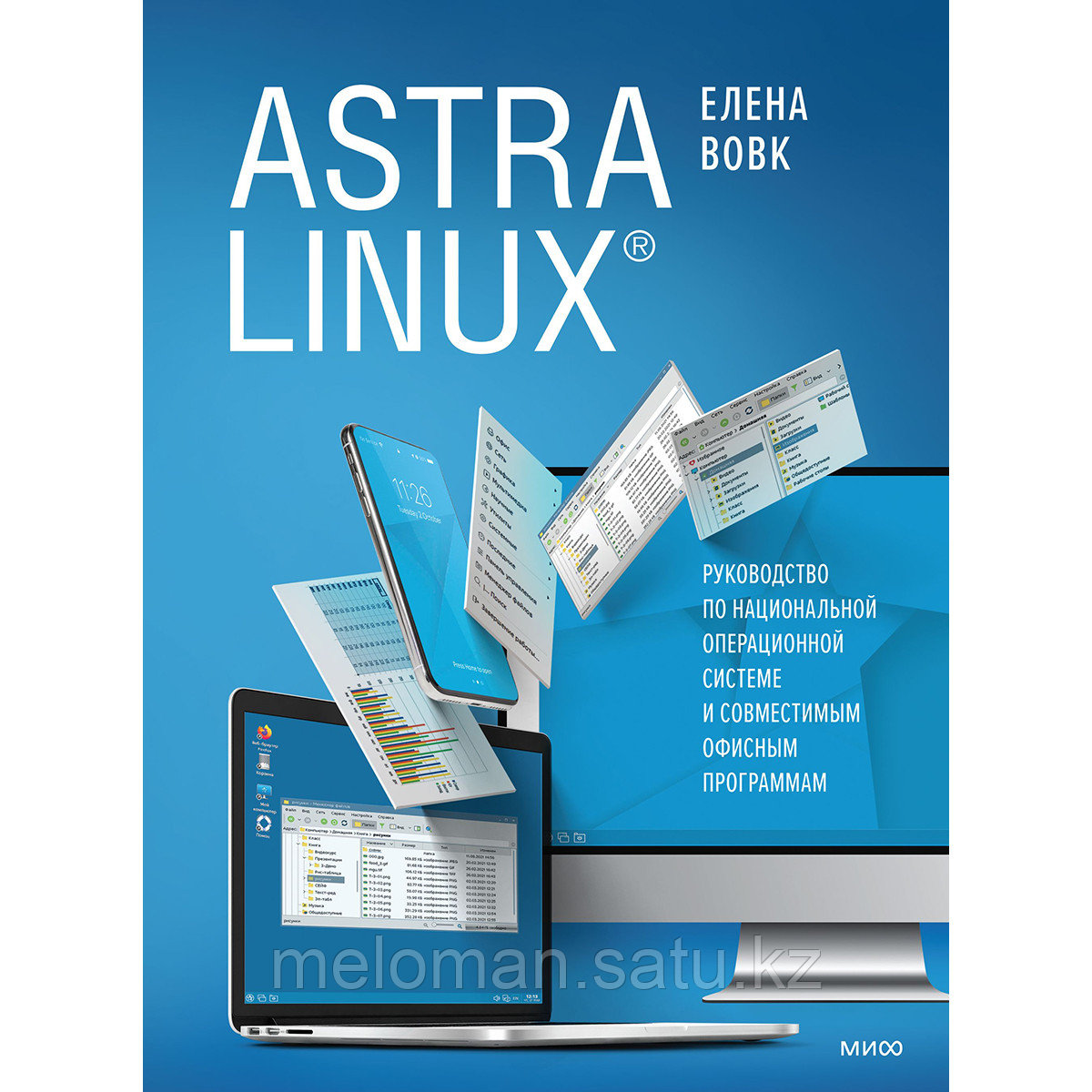 Вовк Е. Т.: Astra Linux. Руководство по национальной операционной системе и совместимым офисным программам