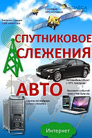 GPS мониторинг в Алматы, автотранспорта,GPS мониторинг, трекер,Online - Слежение в реальном времени‎