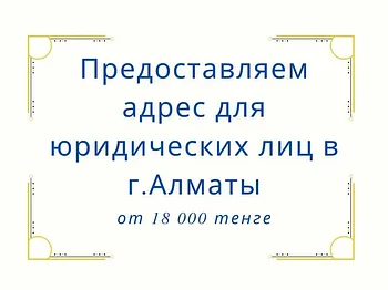 Адрес для юридических лиц в г.Алматы