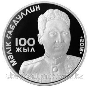 Серебряная монета «100 лет М. Габдуллину» из серии монет «Выдающиеся события и люди», 500 тенге, качество