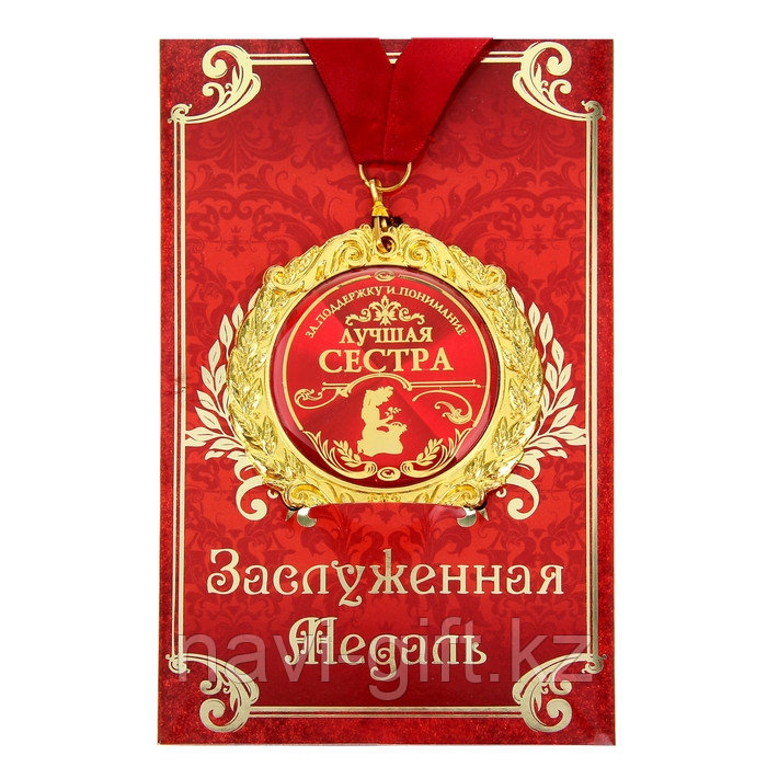 Медаль на открытке "Лучшая сестра", d=7 см 532745 - фото 1 - id-p101130636