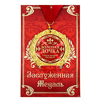 Медаль на открытке "Золотая дочка", d=7см 532740