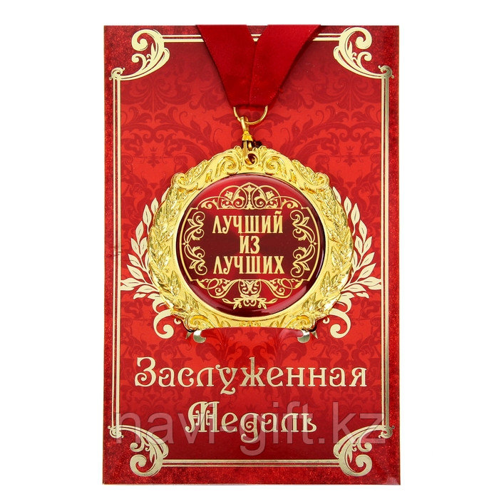 Медаль на открытке "Лучший из лучших", диам. 7 см 532692 - фото 1 - id-p101130642