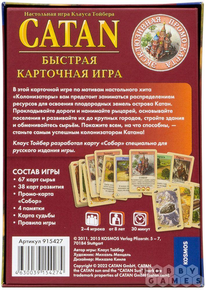 Настольная игра Catan. Быстрая карточная игра (2022) - фото 5 - id-p101167765