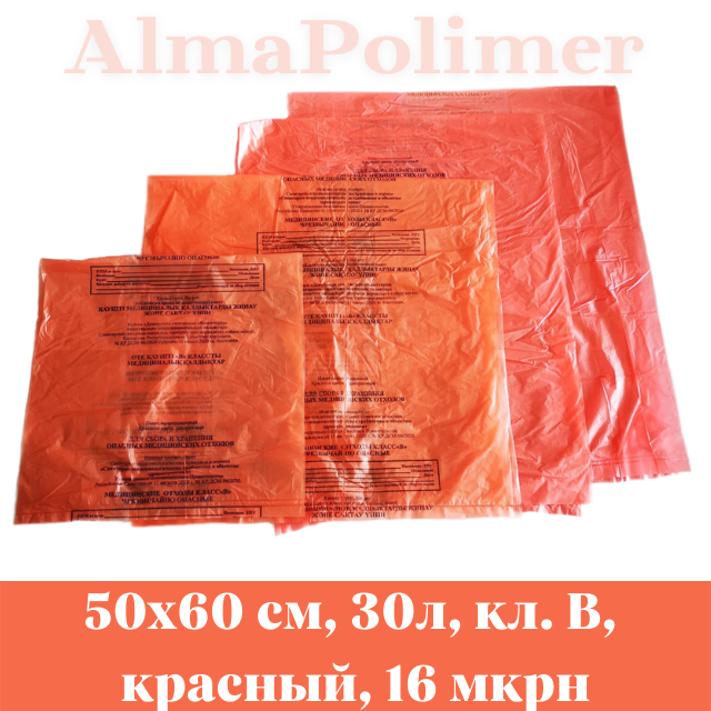 Пакет для утилизации медицинских отходов 500х600 30л класс В красные 16 мкрн