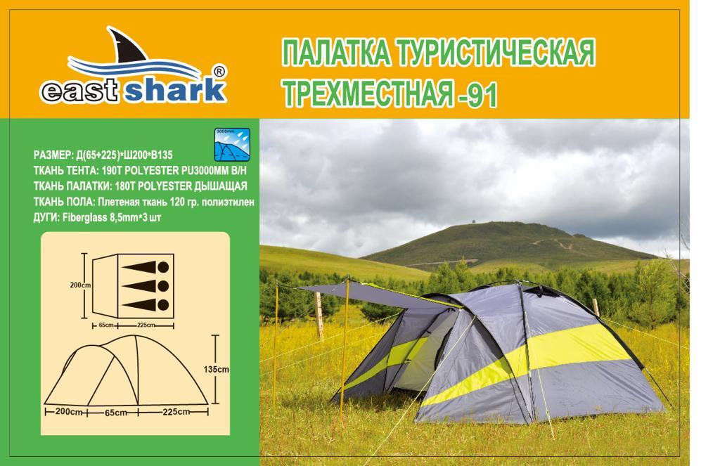 Палатка ES 91 - 3 person tent - фото 1 - id-p101127543