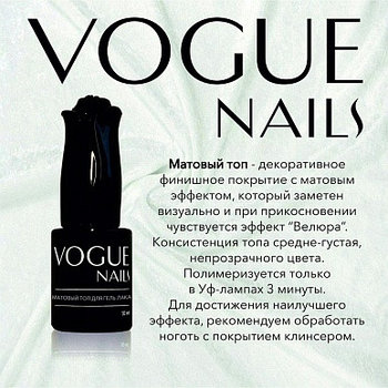 Топ для гель-лака Vogue Nails матовый ВЕЛЬВЕТ 10 мл