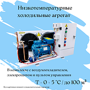 Холодильный низкотемпературный агрегат на 100 м³