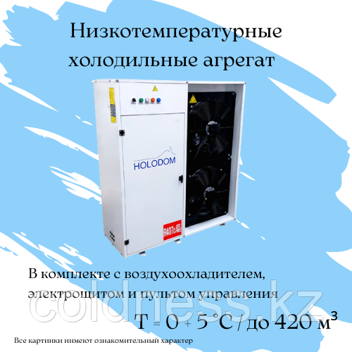 Холодильный низкотемпературный агрегат на 420 м³