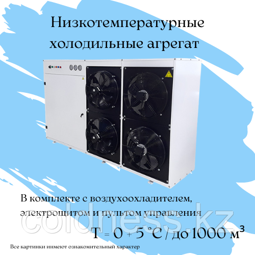 Холодильный низкотемпературный агрегат на 1000 м³
