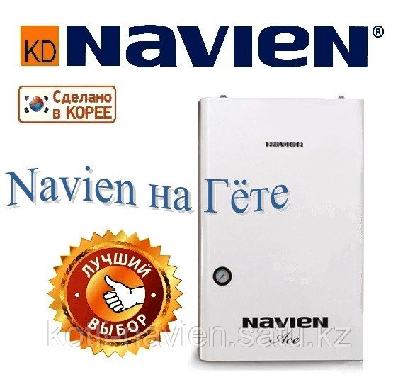 Газовые котлы Navien 13Квт (Навиен Асе)