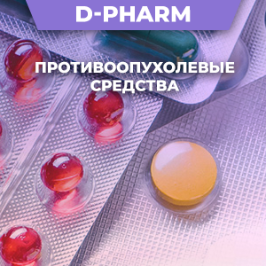 Противоопухолевые средства купить под заказ в Алматы | D-Pharm