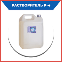 Растворитель Р-4 ГОСТ