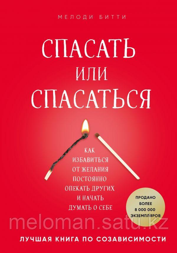 Мелоди Битти: Спасать или спасаться? Как избавитьcя от желания постоянно опекать других и начать думать о себе - фото 1 - id-p101283500