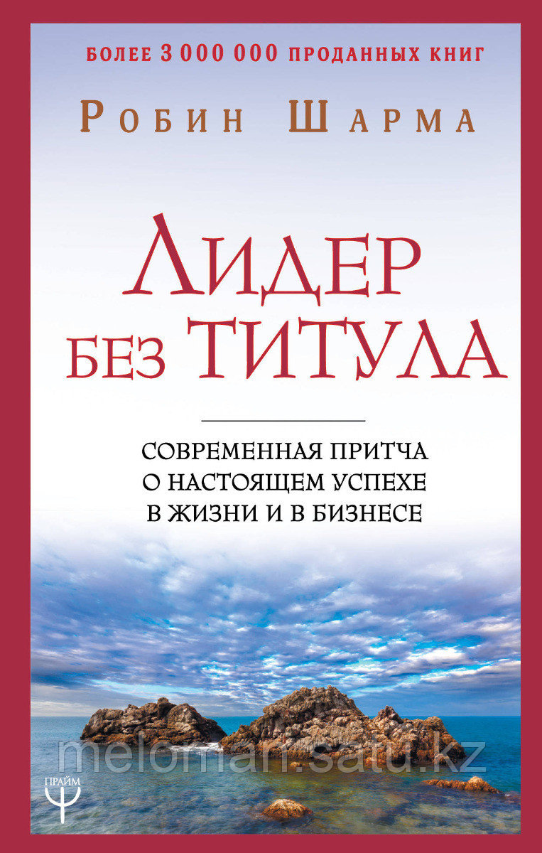 Шарма Р.: Лидер без титула. Современная притча о настоящем успехе в жизни и в бизнесе. Шарма: Уроки мудрости