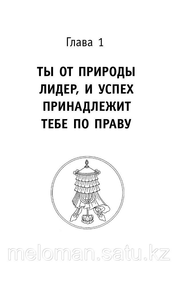 Шарма Р.: Атағы жоқ к шбасшы. Өмірдегі және бизнестегі шынайы табыс туралы заманауи астарлы әңгіме. Сүйкімділік: Даналық сабақтары - фото 9 - id-p101297578