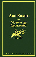 Сервантес М. де: Дон Кихот. Яркие страницы