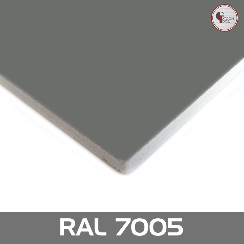 Ламинированный гипсокартон RAL 7005 Темно-серый
