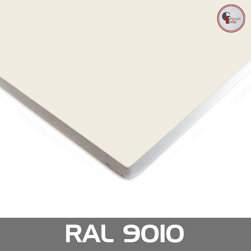 Ламинированный гипсокартон RAL 9010 Чистый Белый