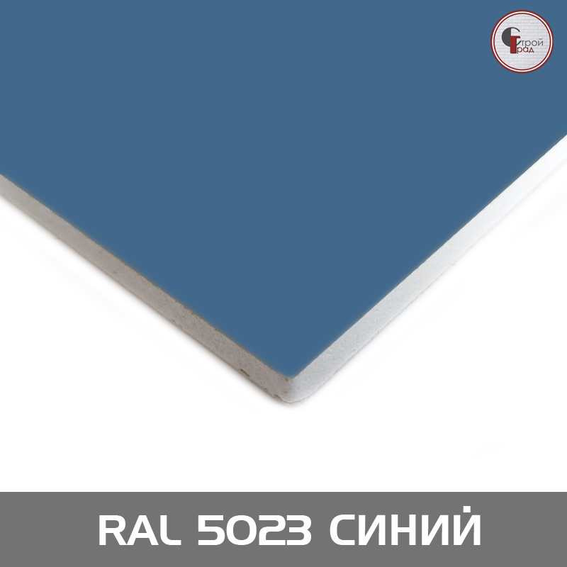 Ламинированный гипсокартон RAL 5023 Синий