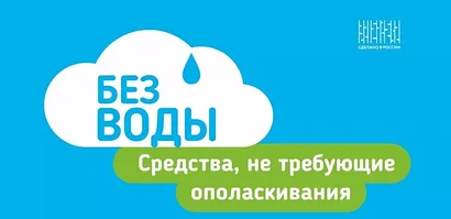 Средства по уходу за лежачими больными "БЕЗ ВОДЫ"