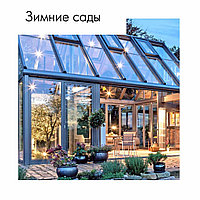 Зимние сады (Холодная серия)