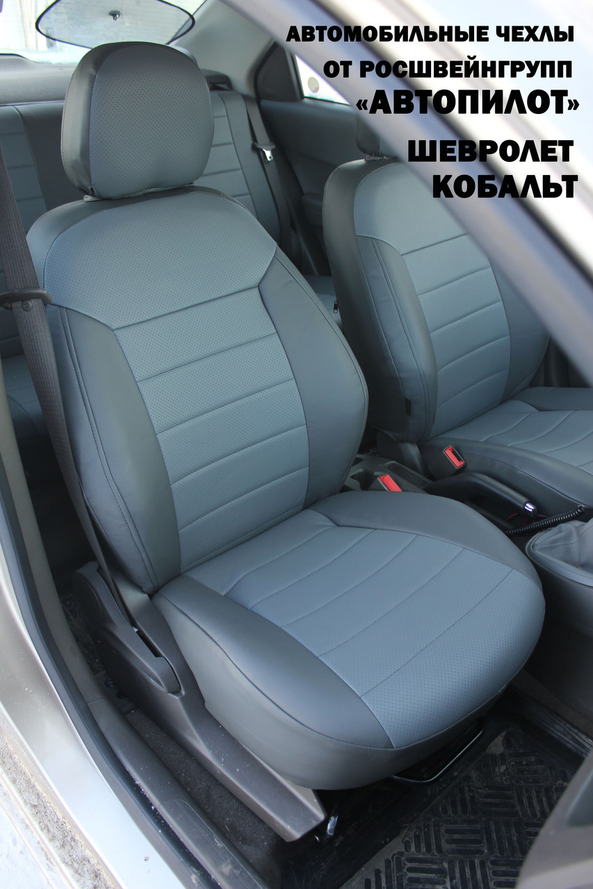 Авточехлы, чехлы на сиденья Chevrolet Cobalt (2011+) / Ravon R4 Автопилот (ромб/классика) - фото 2 - id-p101346479