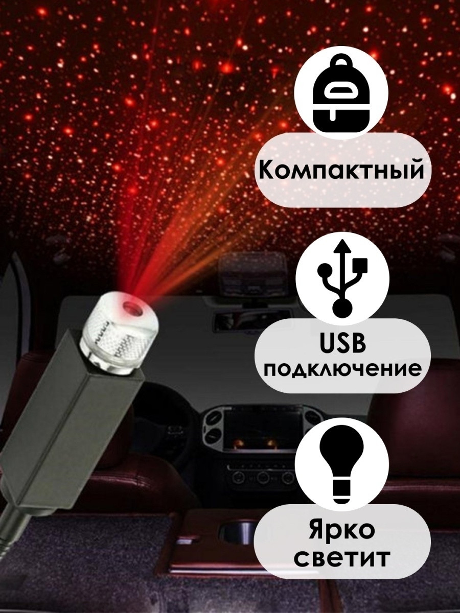 Ночник, проектор звездного неба, подсветка салона автомобиля - фото 2 - id-p101346563