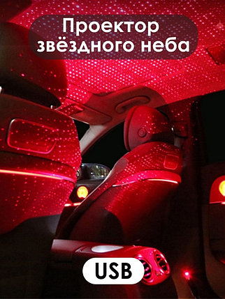 Ночник, проектор звездного неба, подсветка салона автомобиля, фото 2