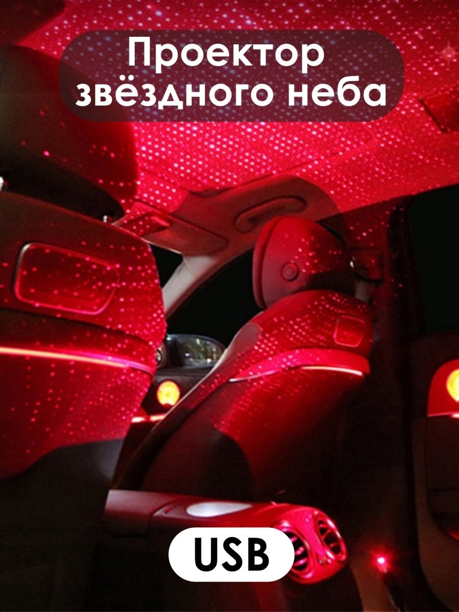 Ночник, проектор звездного неба, подсветка салона автомобиля - фото 1 - id-p101346563