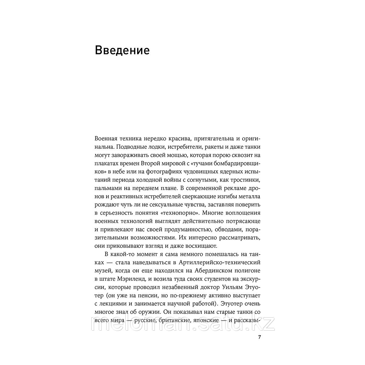 Линди С.: Разум в тумане войны: наука и технологии на полях сражений - фото 3 - id-p101347879