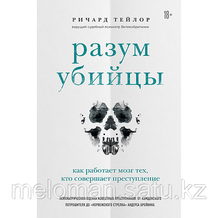 Тейлор Р.: Разум убийцы. Как работает мозг тех, кто совершает преступления