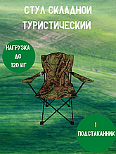 Складной стул с подлокотником туристический
