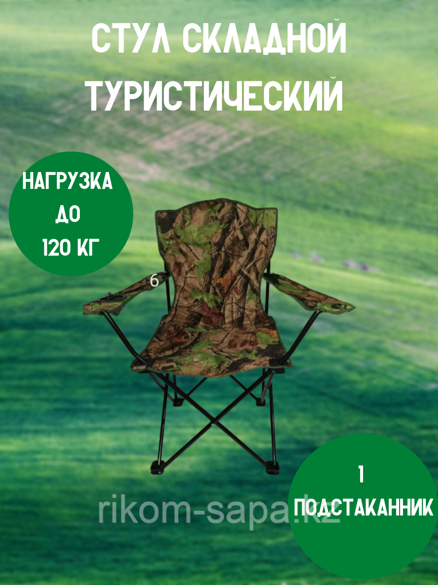 Складной стул с подлокотником туристический - фото 1 - id-p101357276